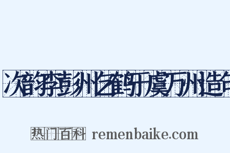 次韵李彭州乞鹤于虞万州造句是什么意思的图片